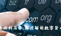 加密货币的利与弊：深度