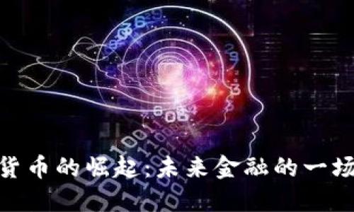 加密货币的崛起：未来金融的一场革命