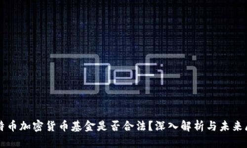 比特币加密货币基金是否合法？深入解析与未来展望