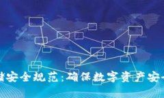 加密货币存储安全规范：