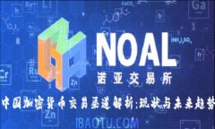 中国加密货币交易渠道解