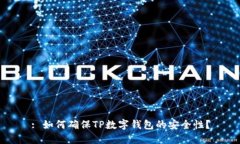 : 如何确保TP数字钱包的安