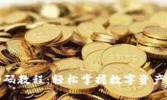 加密货币扫码教程：轻松