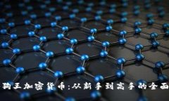 揭秘狗王加密货币：从新