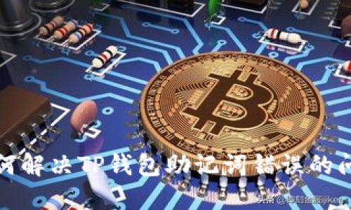 如何解决TP钱包助记词错误的问题