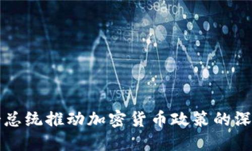 墨西哥总统推动加密货币政策的深远影响