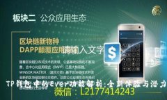  TP钱包中的Ever功能解析：