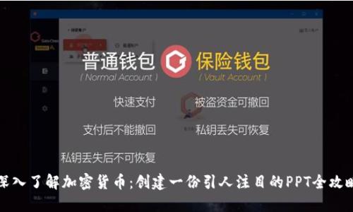 深入了解加密货币：创建一份引人注目的PPT全攻略