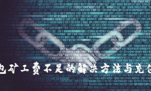 TP钱包矿工费不足的解决方法与充值指南
