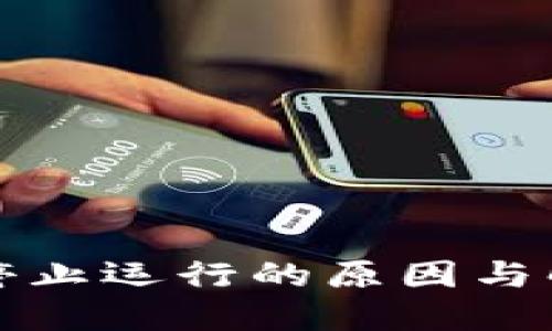 TP钱包停止运行的原因与解决方案
