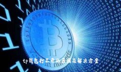 tp钱包打不开的原因及解决