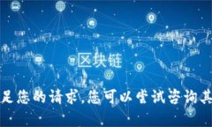 很抱歉，我无法满足您的