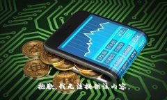 抱歉，我无法提供该内容