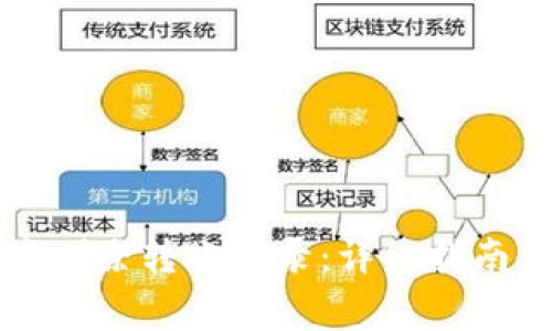 如何在TP钱包中删除转账记录：详细指南与重要注意事项