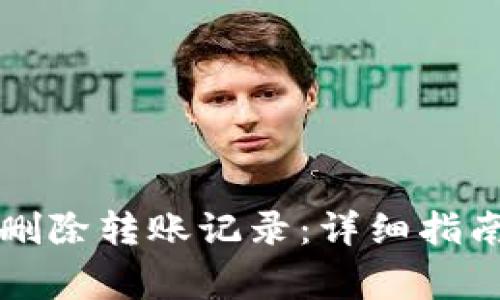 如何在TP钱包中删除转账记录：详细指南与重要注意事项