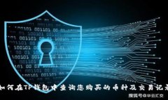 如何在TP钱包中查询您购买