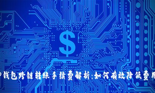 TP钱包跨链转账手续费解析：如何有效降低费用？
