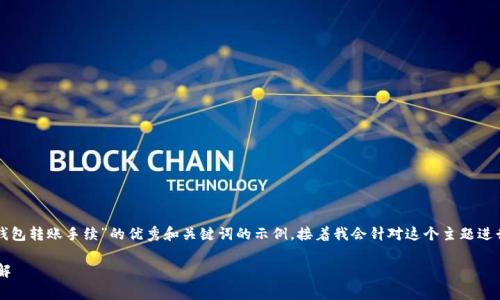 在这里，我为您提供一个关于“TP钱包转账手续”的优秀和关键词的示例，接着我会针对这个主题进行详细介绍，以及可能的相关问题。

TP钱包转账操作流程及手续费详解