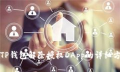 如何使用TP钱包解除授权