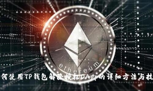 如何使用TP钱包解除授权DApp的详细方法与技巧