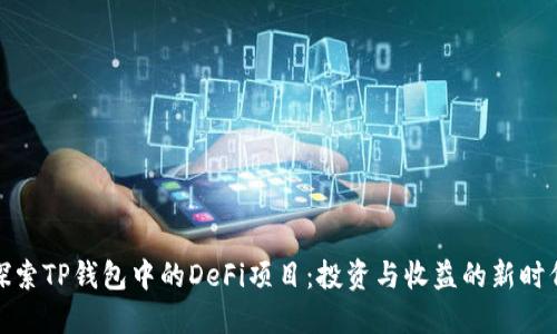探索TP钱包中的DeFi项目：投资与收益的新时代