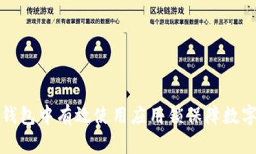 如何在TP钱包中有效使用应用锁保障数字资产安全