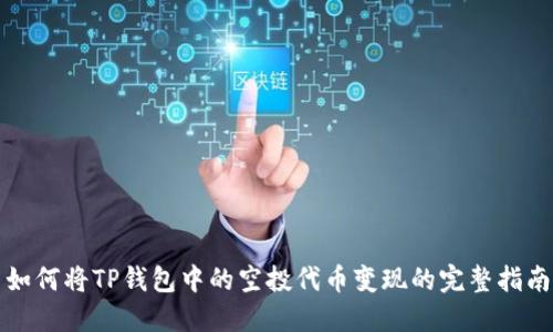 如何将TP钱包中的空投代币变现的完整指南