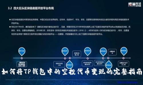 如何将TP钱包中的空投代币变现的完整指南