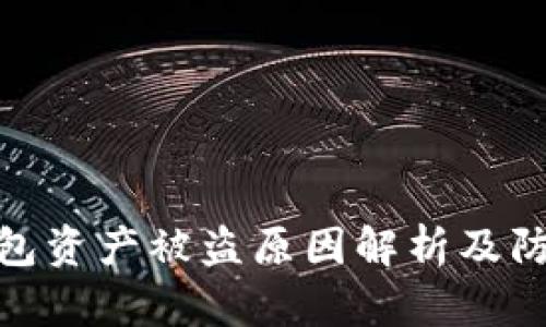 : TP钱包资产被盗原因解析及防范措施