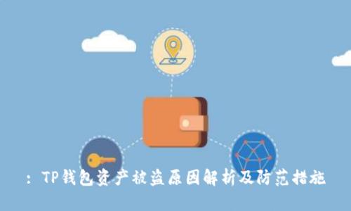 : TP钱包资产被盗原因解析及防范措施