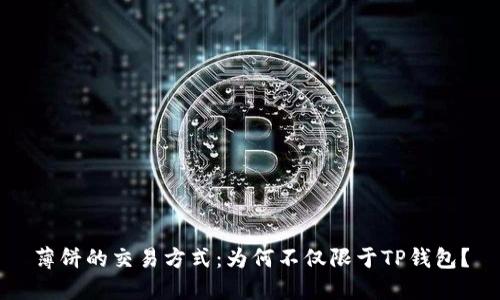 薄饼的交易方式：为何不仅限于TP钱包？