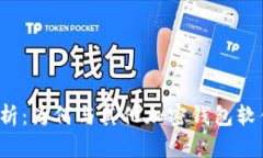 TP钱包涨幅分析：为何与其他加密钱包软件有显著