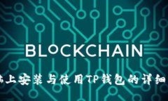 电脑上安装与使用TP钱包的详细指南