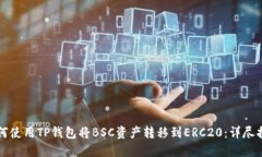 如何使用TP钱包将BSC资产转移到ERC20：详尽指南