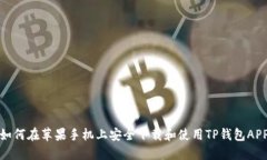 如何在苹果手机上安全下载和使用TP钱包APP