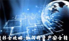 TP钱包资产转移全攻略：如何将资产安全转移至新