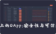  TP钱包上的DApp：安全性与可信赖性详解