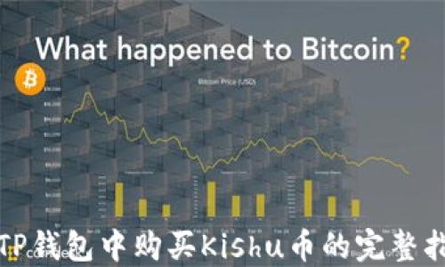 
在TP钱包中购买Kishu币的完整指南