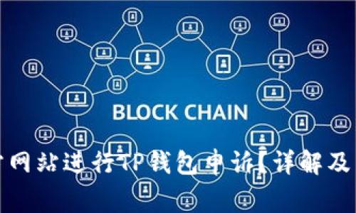 如何通过官方网站进行TP钱包申诉？详解及常见问题解答