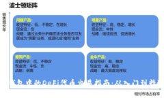 TP钱包中的DeFi代币交易指南：从入门到精通