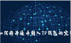详解如何将井通币转入TP钱包的完整指南