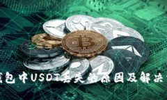 TP钱包中USDT丢失的原因及解决方案