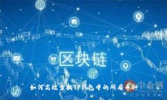 如何高效查找TP钱包中的所有币种