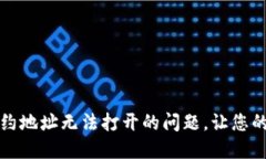 如何解决TP钱包合约地址无法打开的问题，让您的