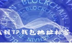 ### 如何找到TP钱包地址标签的步骤与技巧