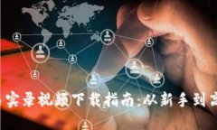  加密货币交易实录视频下