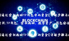如何通过密钥找回TP钱包中的资金？详解步骤与技