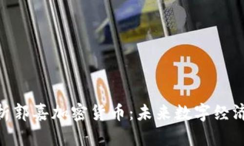 : 深入解析郭嘉加密货币：未来数字经济的新机会