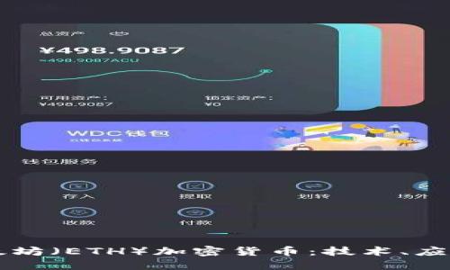 深入探讨以太坊（ETH）加密货币：技术、应用与未来潜力