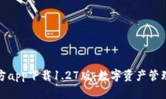 TP钱包官方app下载1.27版：数字资产管理的新选择